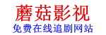 蘑菇影视
